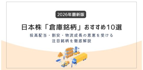 日本株の「倉庫銘柄」おすすめ10選【2026年最新版】