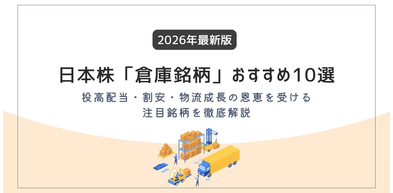 日本株の「倉庫銘柄」おすすめ10選【2026年最新版】