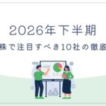 【2026年下半期】日本株で注目すべき10社の徹底分析
