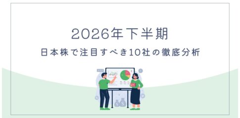 【2026年下半期】日本株で注目すべき10社の徹底分析