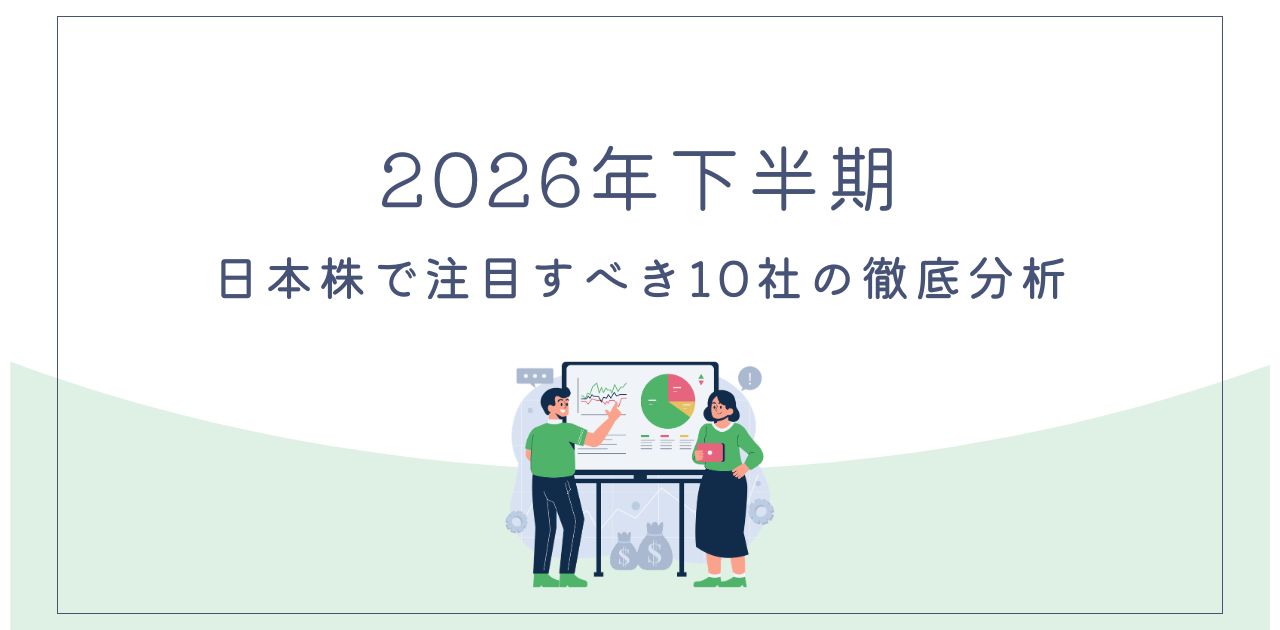 【2026年下半期】日本株で注目すべき10社の徹底分析