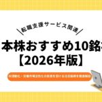 転職支援サービス関連 日本株おすすめ10銘柄【2026年版】