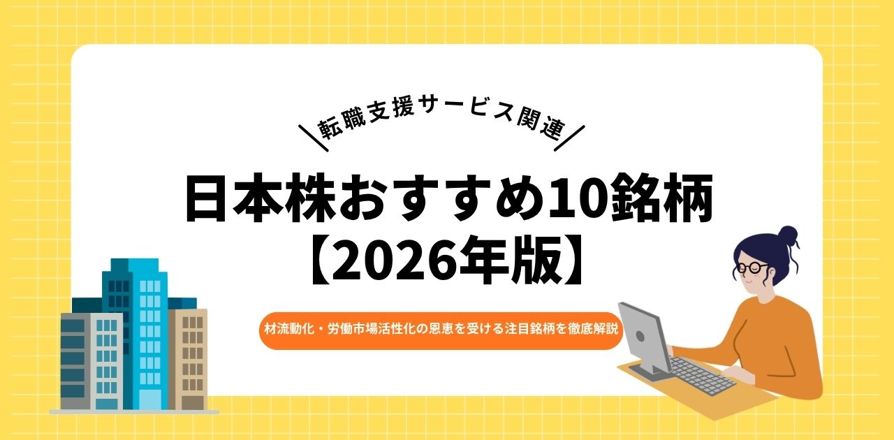 転職支援サービス関連 日本株おすすめ10銘柄【2026年版】