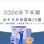 2026年下半期おすすめ米国株10選