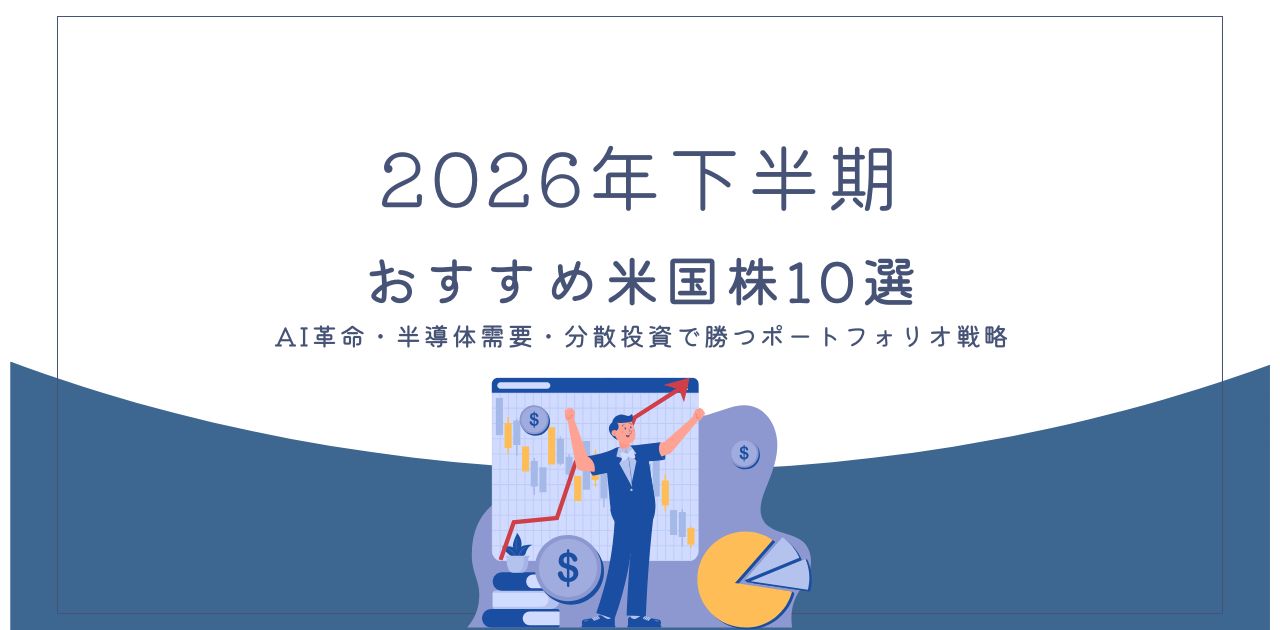 2026年下半期おすすめ米国株10選