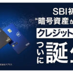 SBIグループとVisaが連携、暗号資産（BTC、ETH、XRP）が貯まるクレジットカード誕生