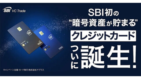 SBIグループとVisaが連携、暗号資産（BTC、ETH、XRP）が貯まるクレジットカード誕生