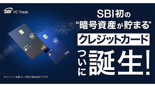 SBIグループとVisaが連携、暗号資産（BTC、ETH、XRP）が貯まるクレジットカード誕生