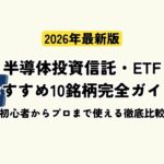 半導体投資信託・ETF おすすめ10銘柄完全ガイド【2026年最新版】初心者からプロまで使える徹底比較