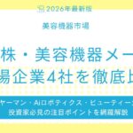 【2026年最新版】日本株・美容機器メーカー上場企業4社を徹底比較
