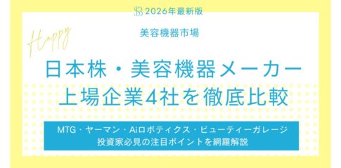 【2026年最新版】日本株・美容機器メーカー上場企業4社を徹底比較