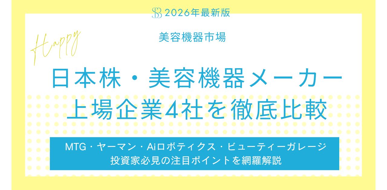【2026年最新版】日本株・美容機器メーカー上場企業4社を徹底比較