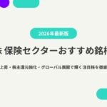 2026年注目の日本株 保険セクターおすすめ銘柄10選