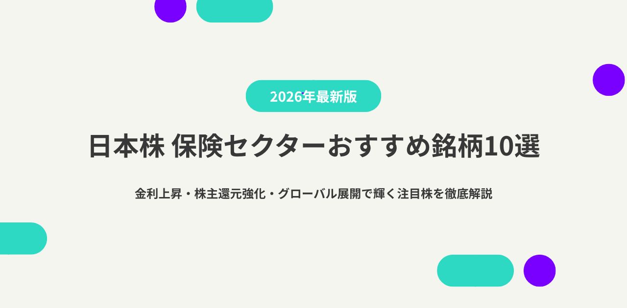 2026年注目の日本株 保険セクターおすすめ銘柄10選