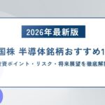 【2026年最新版】米国株 半導体銘柄おすすめ10社｜投資ポイント・リスク・将来展望を徹底解説