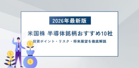 【2026年最新版】米国株 半導体銘柄おすすめ10社｜投資ポイント・リスク・将来展望を徹底解説