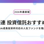 AI関連投資信託おすすめ10選【2026年最新版】NISA成長投資枠対応の人気ファンドを徹底比較