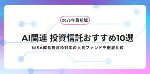AI関連投資信託おすすめ10選【2026年最新版】NISA成長投資枠対応の人気ファンドを徹底比較