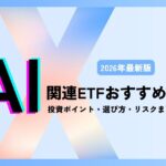 【2026年最新版】AI関連ETFおすすめ8銘柄|投資ポイント・選び方・リスクまで徹底解説