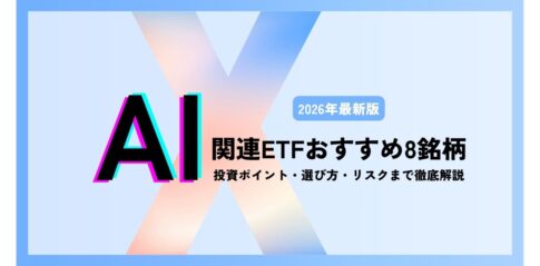【2026年最新版】AI関連ETFおすすめ8銘柄｜投資ポイント・選び方・リスクまで徹底解説