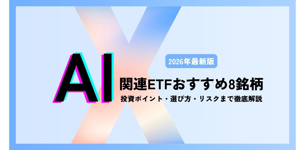 【2026年最新版】AI関連ETFおすすめ8銘柄|投資ポイント・選び方・リスクまで徹底解説