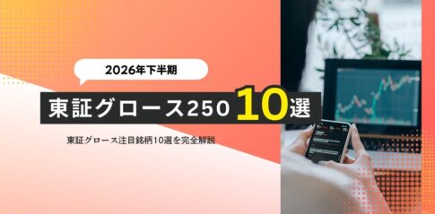 【2026年下半期】 東証グロース注目銘柄10選を完全解説