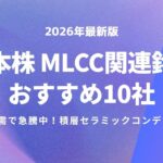 【2026年最新版】日本株 MLCC関連銘柄おすすめ10社