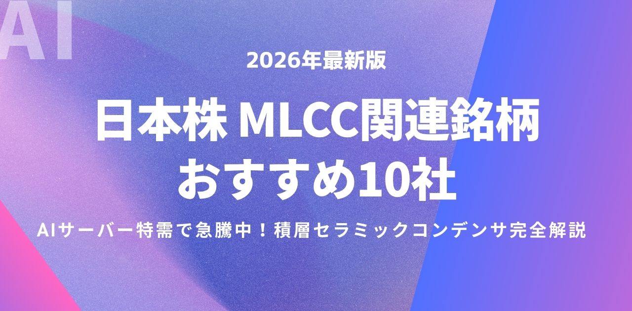 【2026年最新版】日本株 MLCC関連銘柄おすすめ10社
