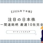 【2026年下半期トレンド】 注目の日本株 メモリー関連銘柄 厳選10社完全ガイド