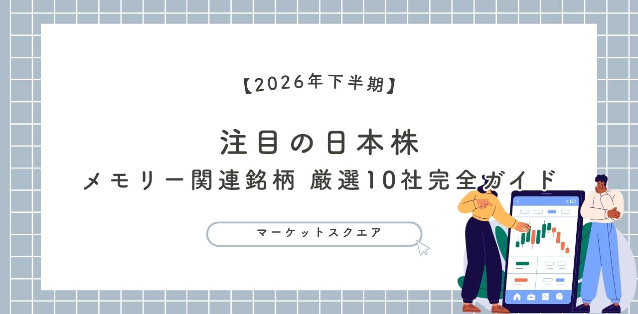 【2026年下半期トレンド】 注目の日本株 メモリー関連銘柄 厳選10社完全ガイド