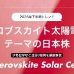 【2026年下半期】ペロブスカイト太陽電池テーマの日本株|伊勢化学など注目8銘柄を徹底解説
