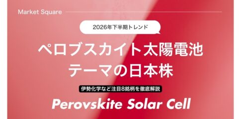 【2026年下半期】ペロブスカイト太陽電池テーマの日本株｜伊勢化学など注目8銘柄を徹底解説