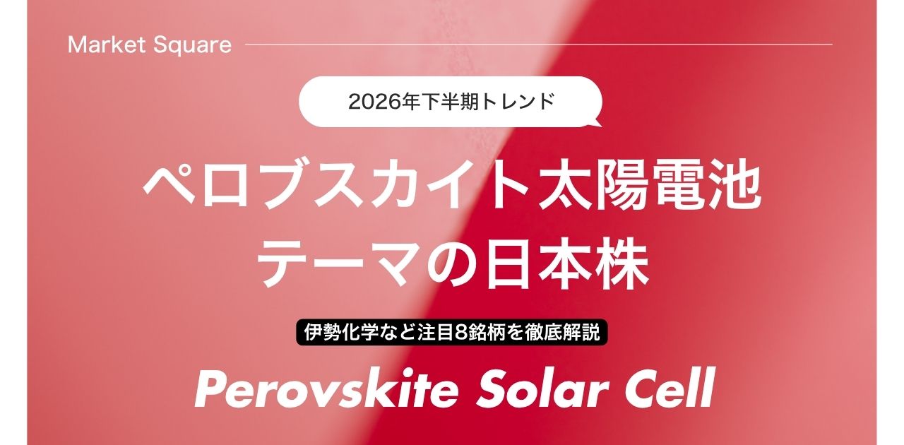【2026年下半期】ペロブスカイト太陽電池テーマの日本株|伊勢化学など注目8銘柄を徹底解説