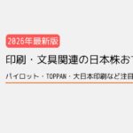 【2026年最新版】印刷・文具関連の日本株おすすめ10選｜パイロット・TOPPAN・大日本印刷など注目銘柄を徹底解説