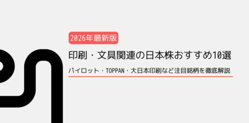 【2026年最新版】印刷・文具関連の日本株おすすめ10選｜パイロット・TOPPAN・大日本印刷など注目銘柄を徹底解説