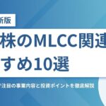 【2026年最新版】米国株のMLCC関連銘柄おすすめ10選
