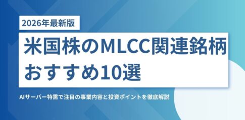 【2026年最新版】米国株のMLCC関連銘柄おすすめ10選