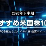2026年下半期おすすめ米国株10選 Vol.2