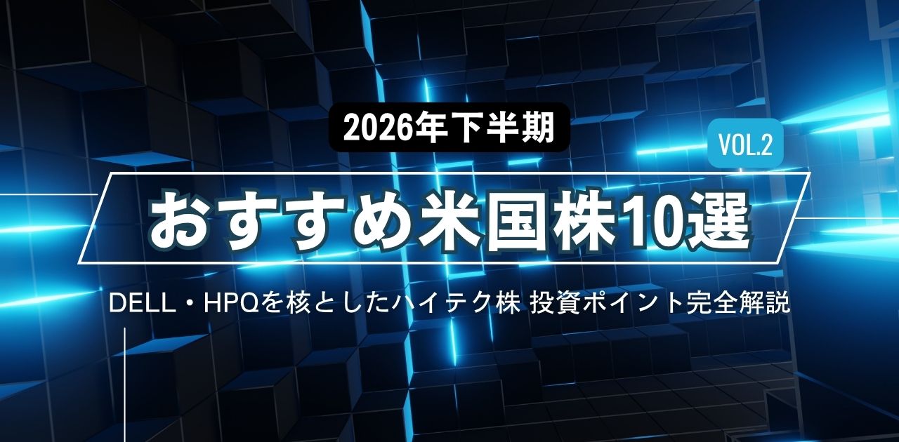 2026年下半期おすすめ米国株10選 Vol.2