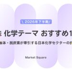 【2026年下半期トレンド】日本株 化学テーマ おすすめ10銘柄