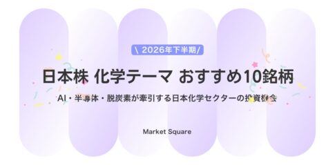 【2026年下半期トレンド】日本株 化学テーマ おすすめ10銘柄