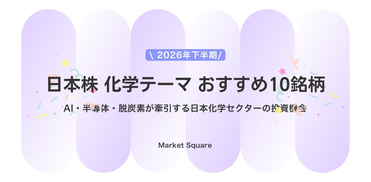 【2026年下半期トレンド】日本株 化学テーマ おすすめ10銘柄
