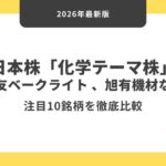 日本株「化学テーマ株」住友ベークライト 、旭有機材など注目10銘柄を徹底比較【2026年最新版】