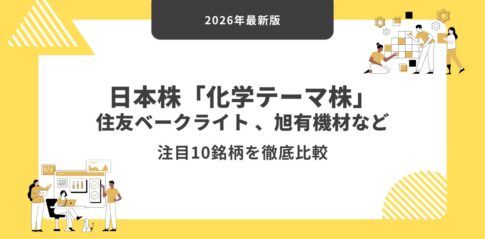 日本株「化学テーマ株」住友ベークライト 、旭有機材など注目10銘柄を徹底比較【2026年最新版】