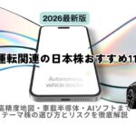 【2026年最新版】自動運転関連の日本株おすすめ11社