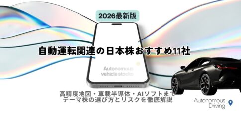 【2026年最新版】自動運転関連の日本株おすすめ11社