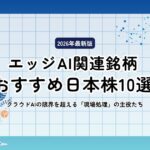 エッジAI関連銘柄のおすすめ日本株10選