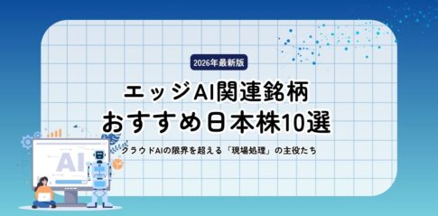 エッジAI関連銘柄のおすすめ日本株10選