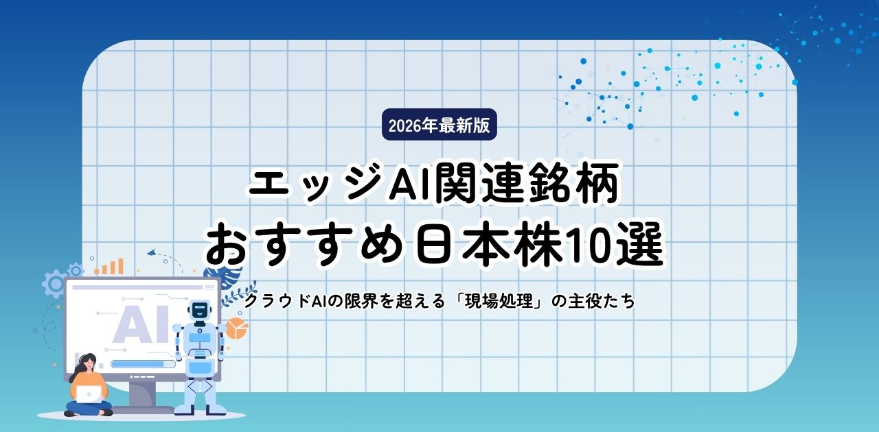 エッジAI関連銘柄のおすすめ日本株10選