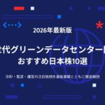 【2026年最新版】次世代グリーンデータセンター関連おすすめ日本株10選